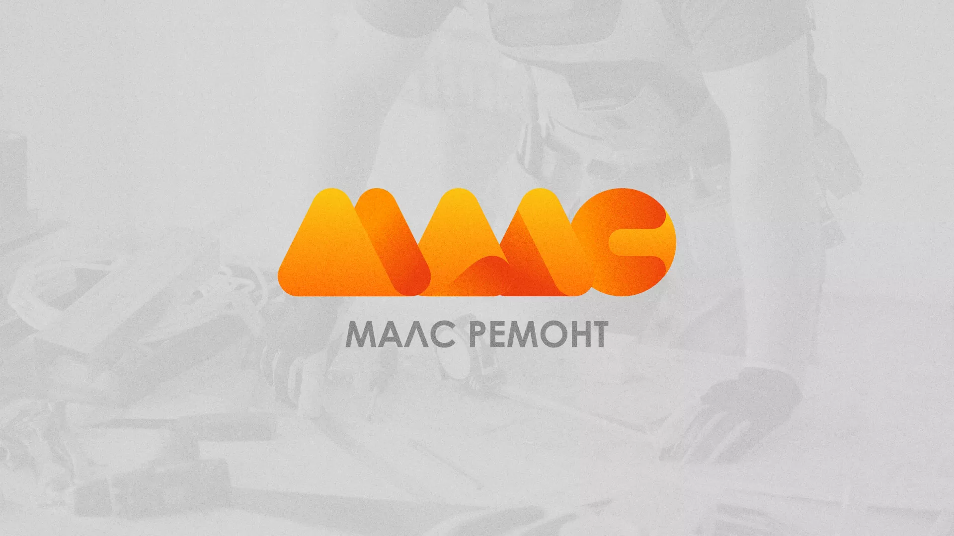 Создание логотипа для компании «МАЛС РЕМОНТ» в Иваново
